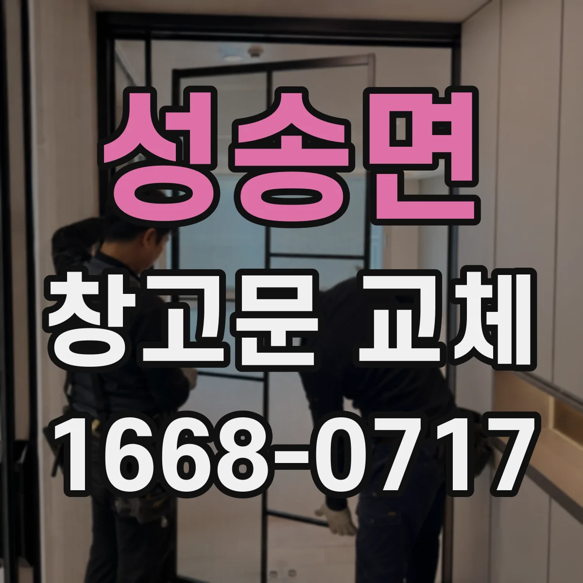 성송면 창고문 교체