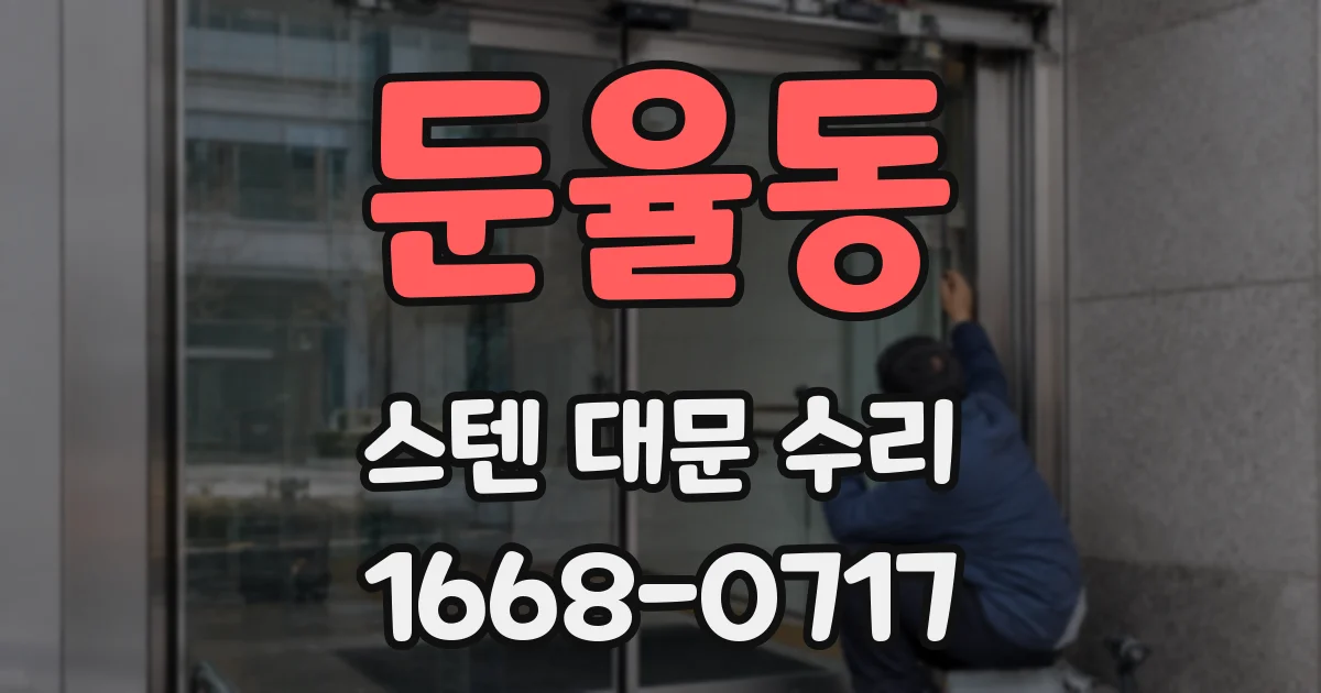 둔율동 스텐 대문 수리
