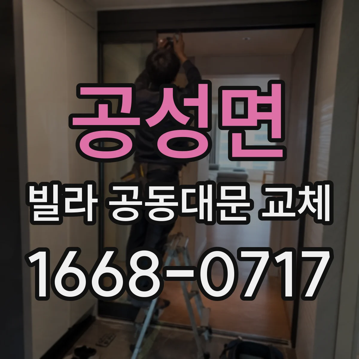 공성면 빌라 공동대문 교체