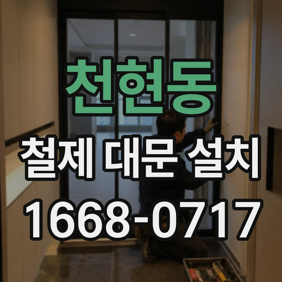천현동 철제 대문 설치