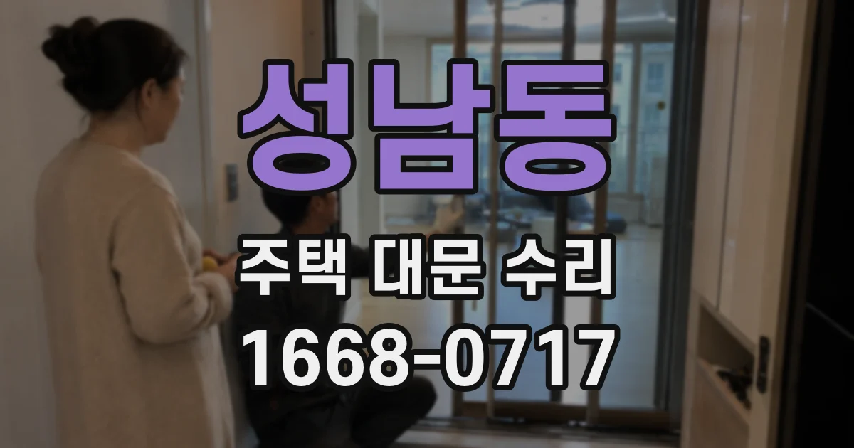 성남동 주택 대문 수리