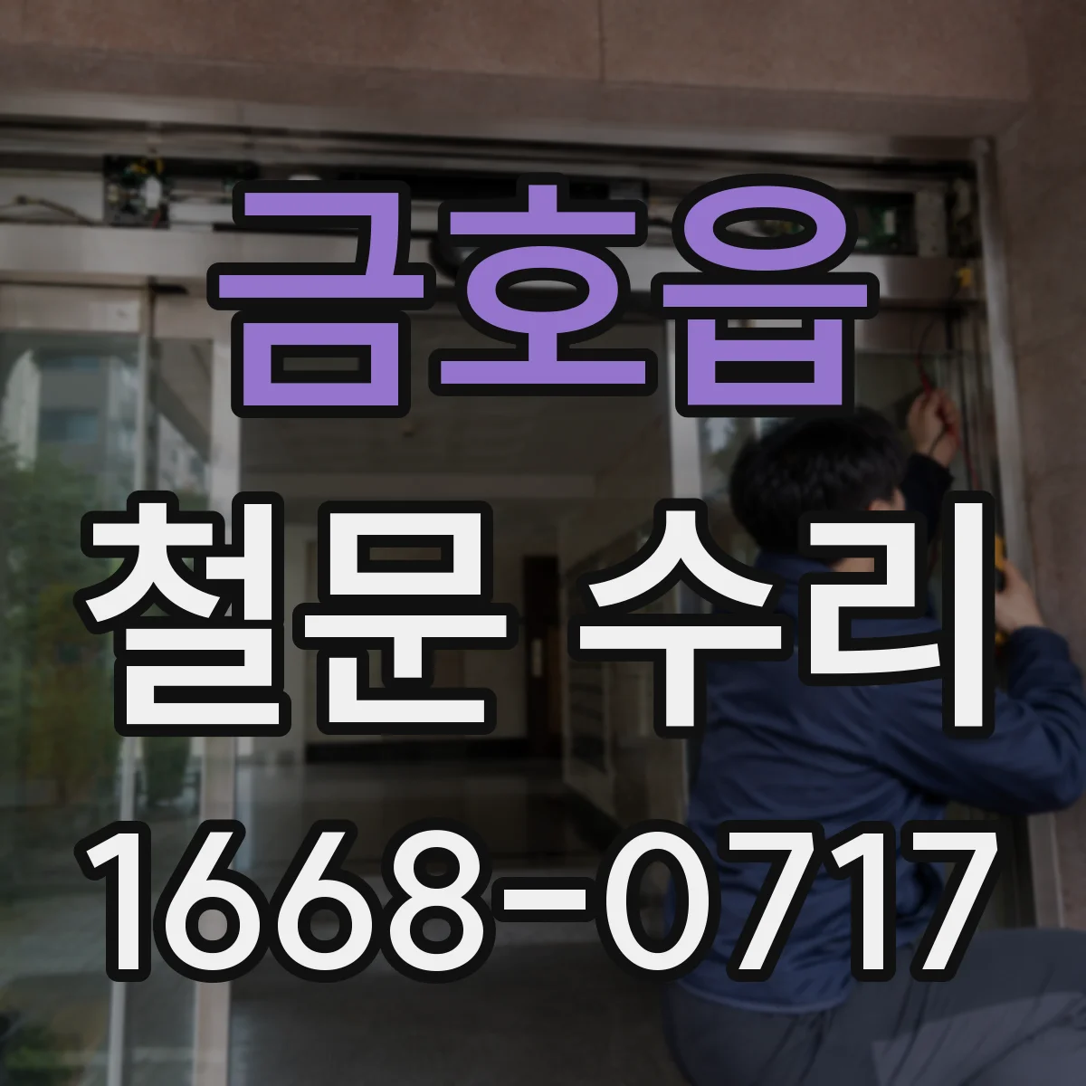 금호읍 철문 수리