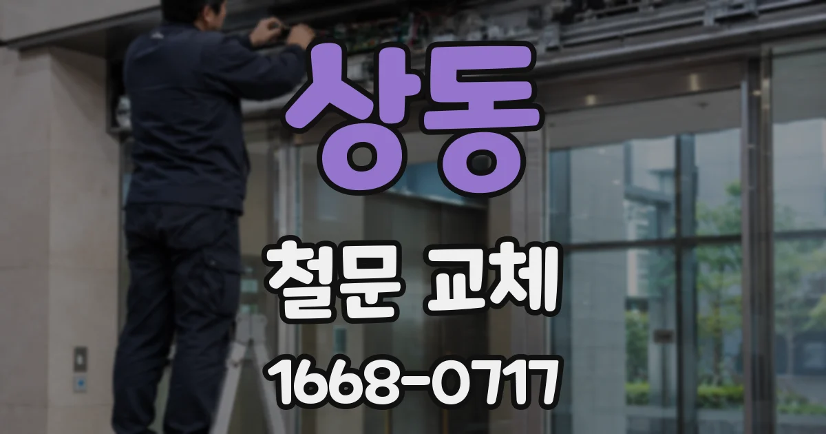 상동 철문 교체