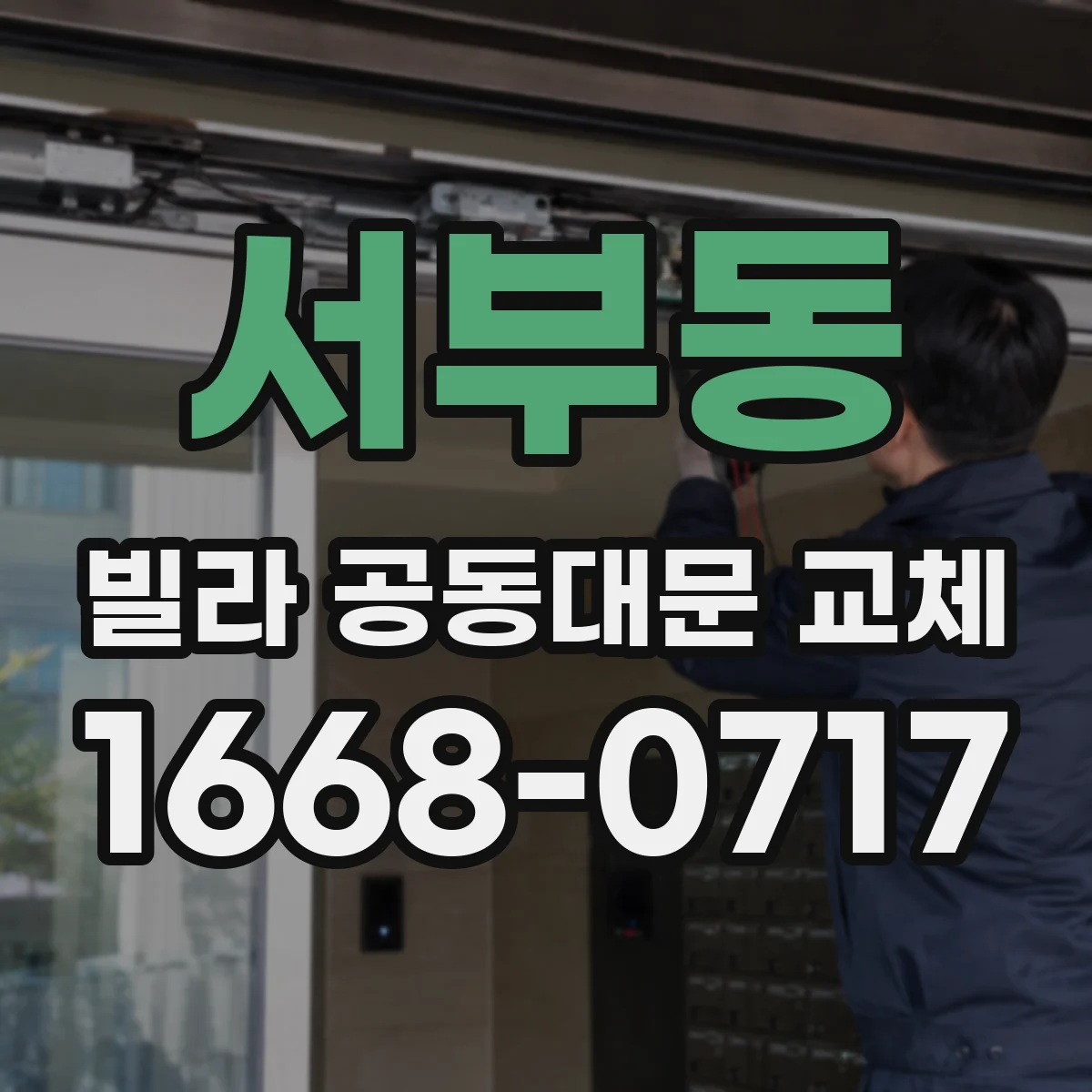 서부동 빌라 공동대문 교체
