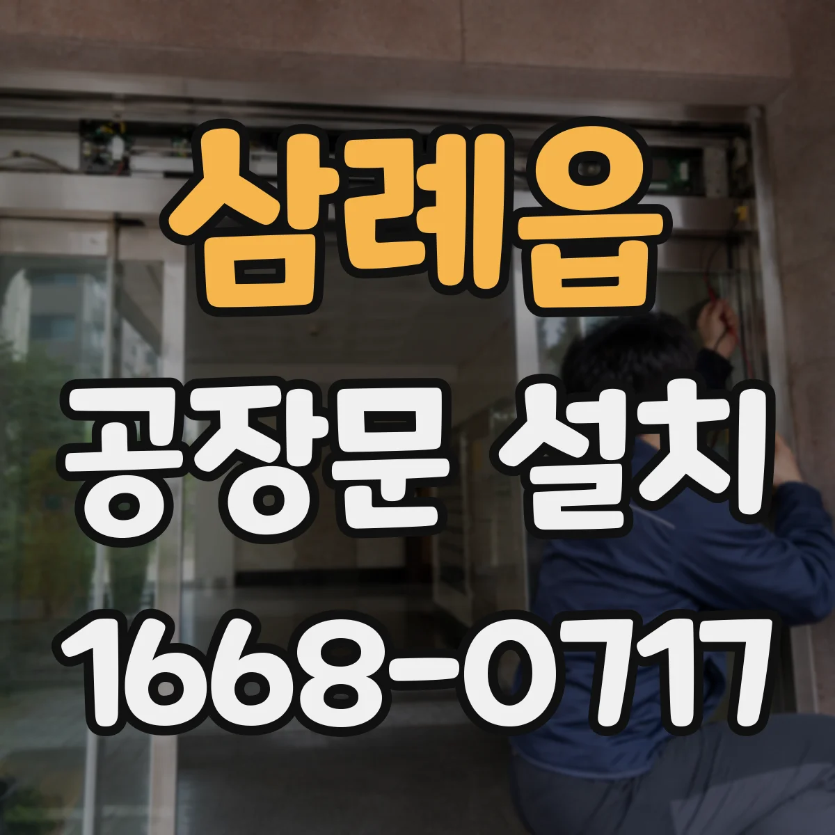 삼례읍 공장문 설치