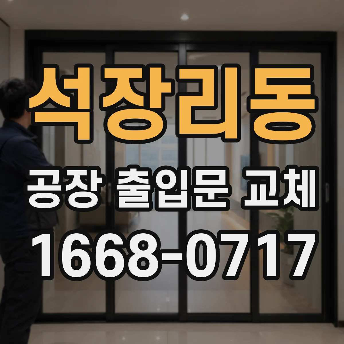 석장리동 공장 출입문 교체