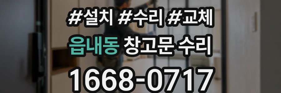 읍내동 창고문 수리