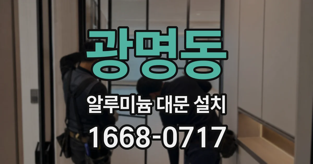 광명동 알루미늄 대문 설치