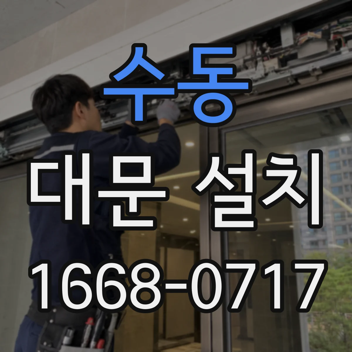 수동 대문 설치
