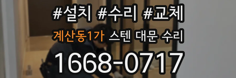 계산동1가 스텐 대문 수리