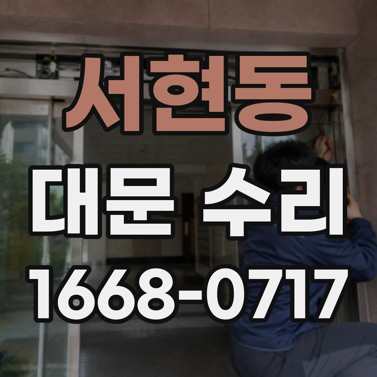 서현동 대문 수리