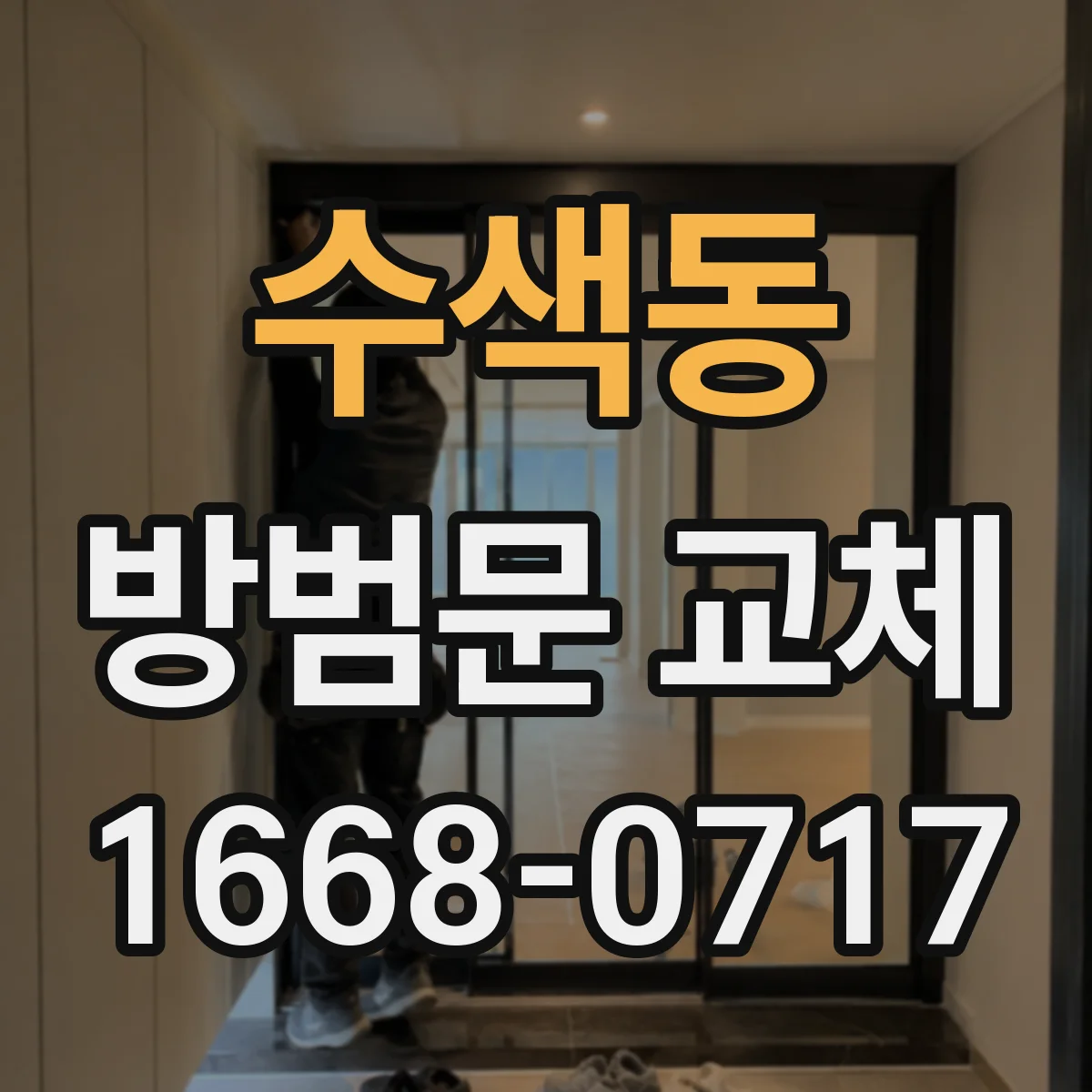 수색동 방범문 교체