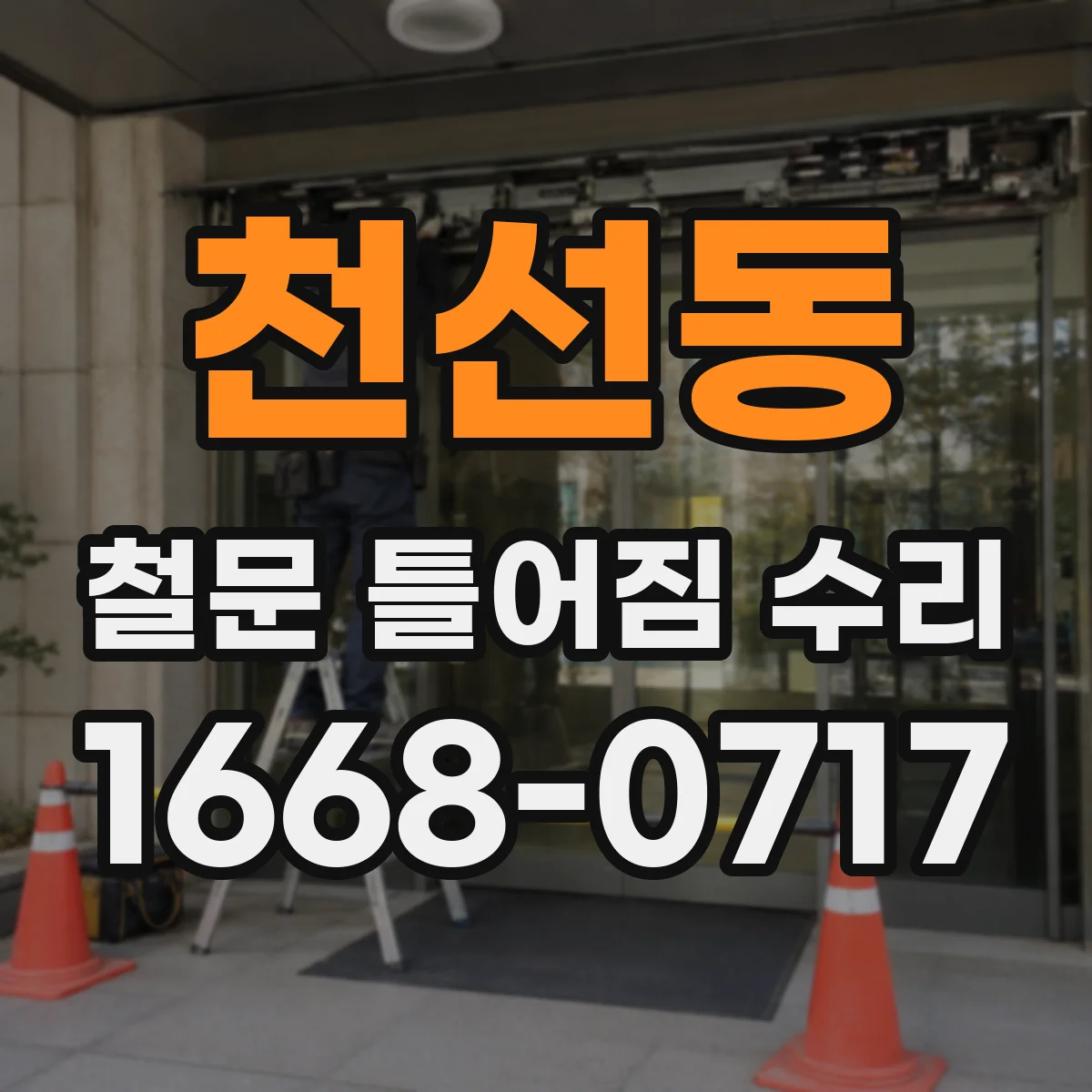 천선동 철문 틀어짐 수리