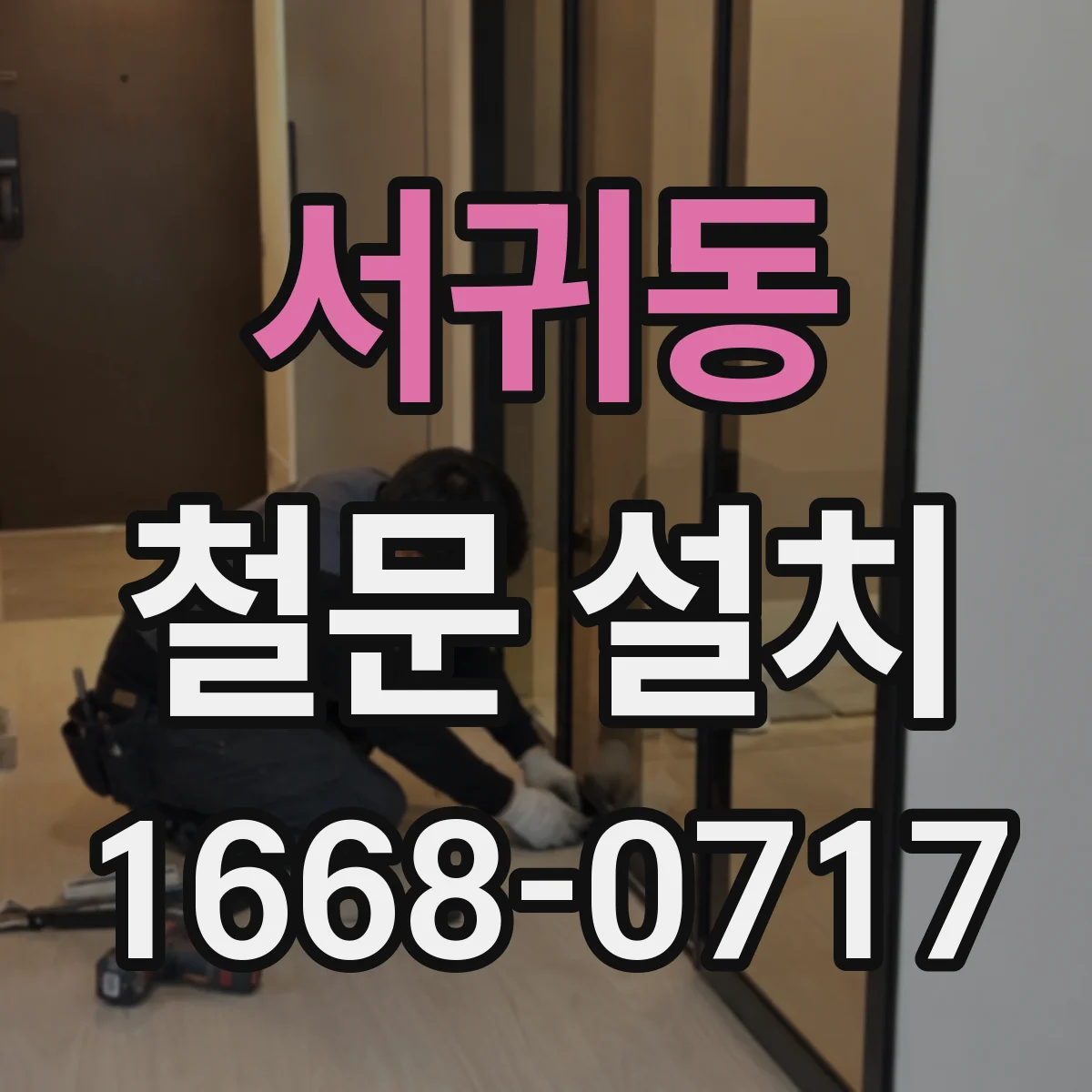 서귀동 철문 설치