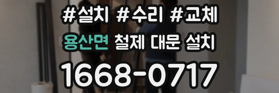 용산면 철제 대문 설치