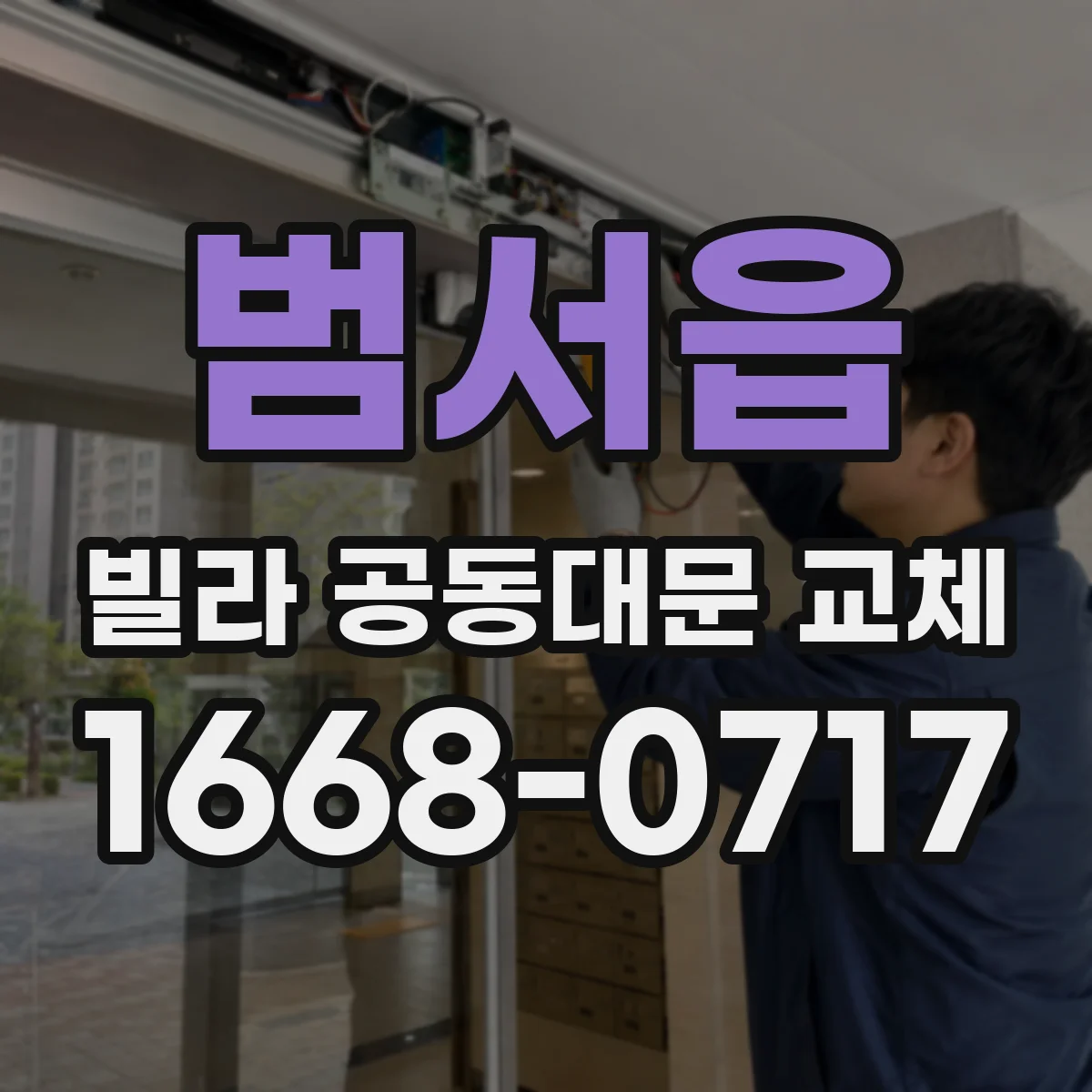 범서읍 빌라 공동대문 교체