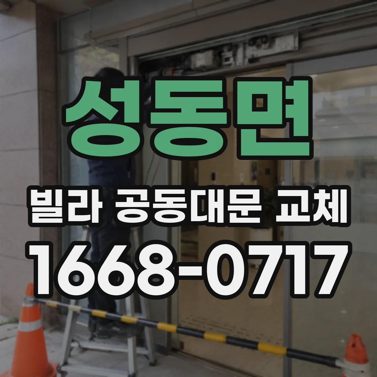 성동면 빌라 공동대문 교체