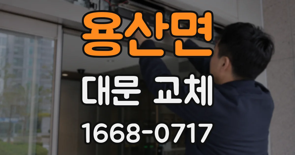용산면 대문 교체