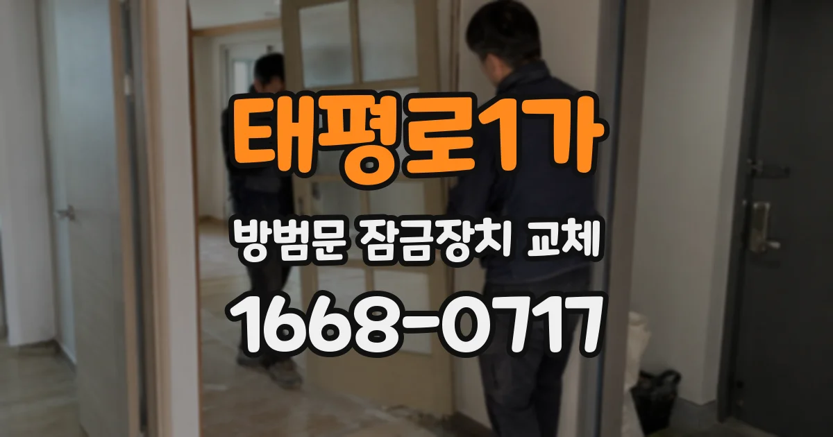 태평로1가 방범문 잠금장치 교체