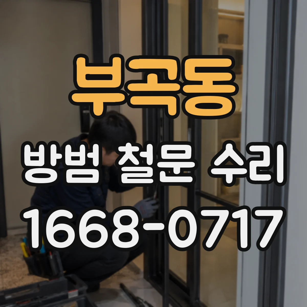 부곡동 방범 철문 수리