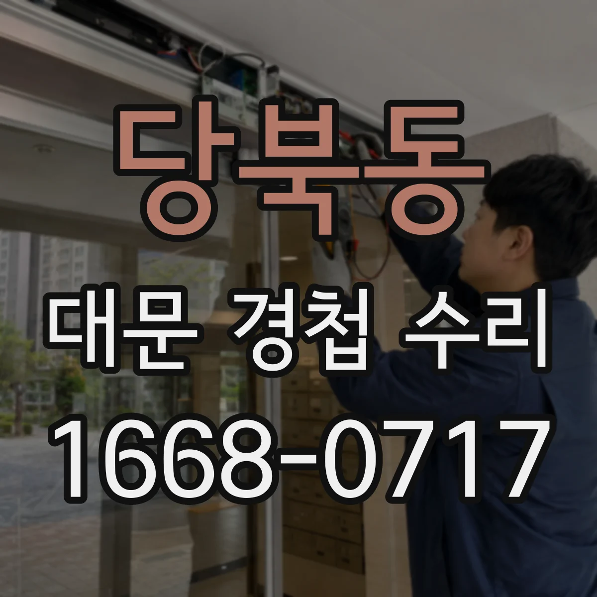 당북동 대문 경첩 수리