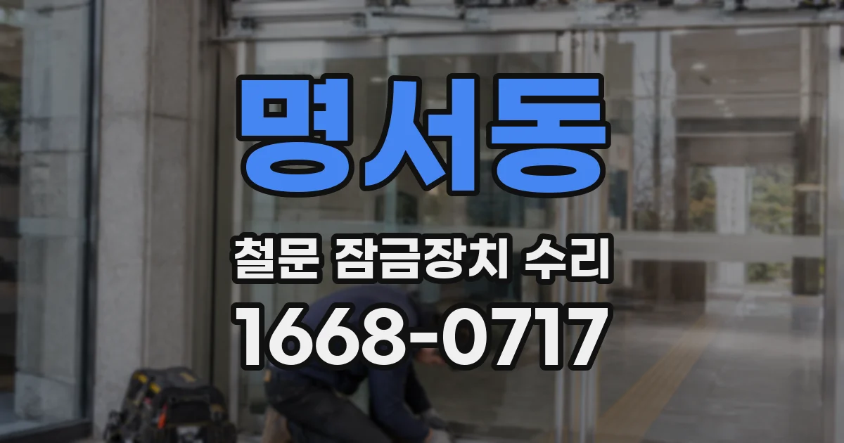 명서동 철문 잠금장치 수리