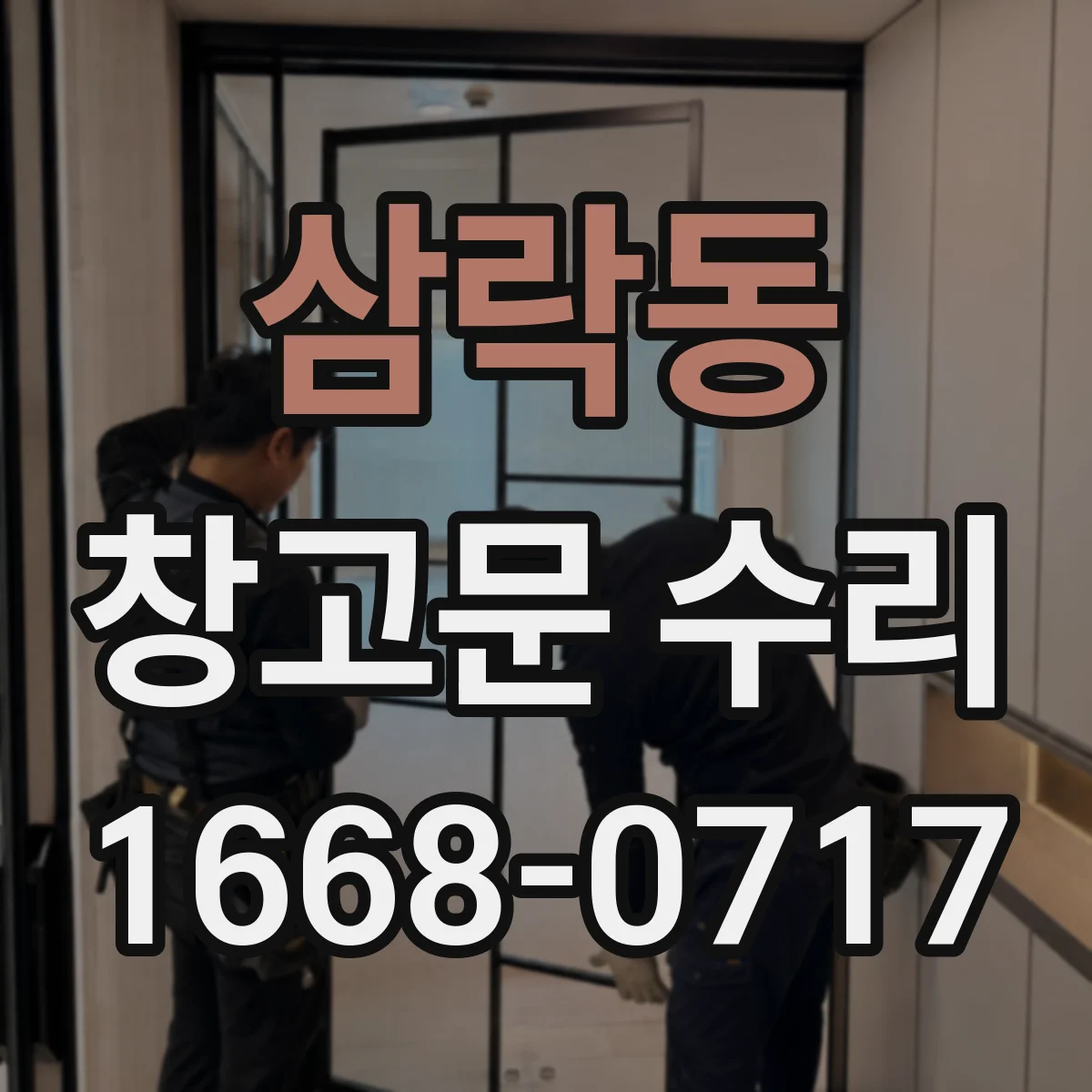삼락동 창고문 수리