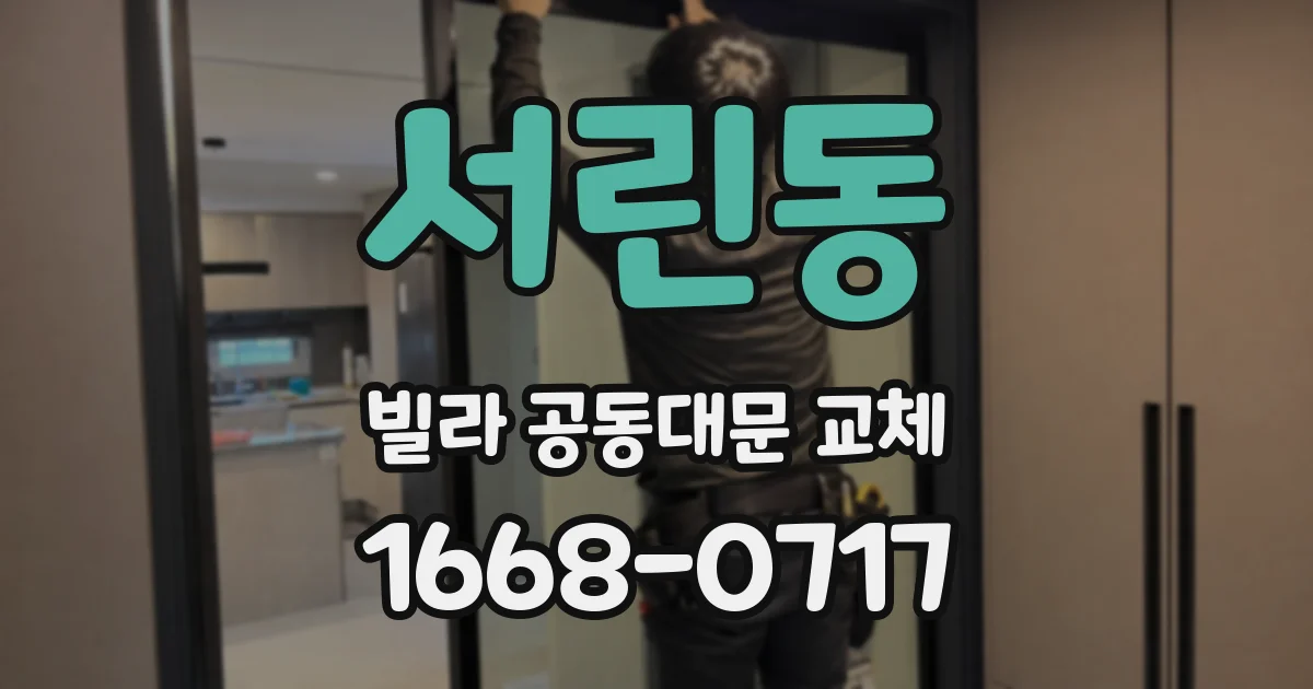 서린동 빌라 공동대문 교체