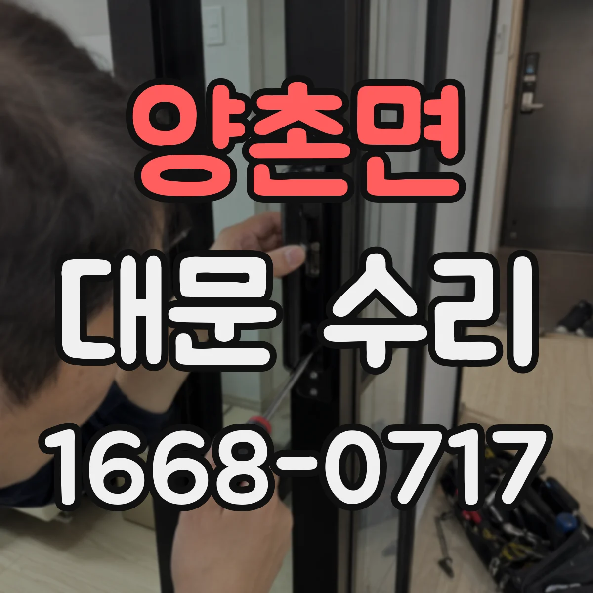 양촌면 대문 수리