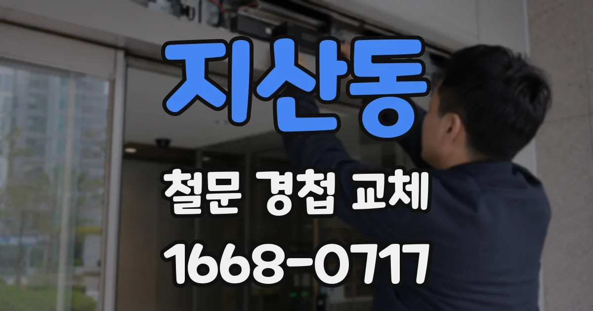 지산동 철문 경첩 교체