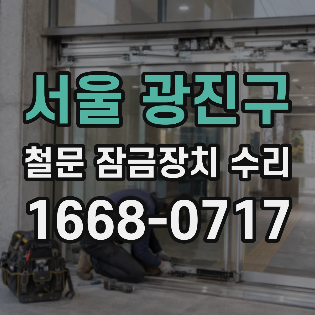 서울 광진구 철문 잠금장치 수리