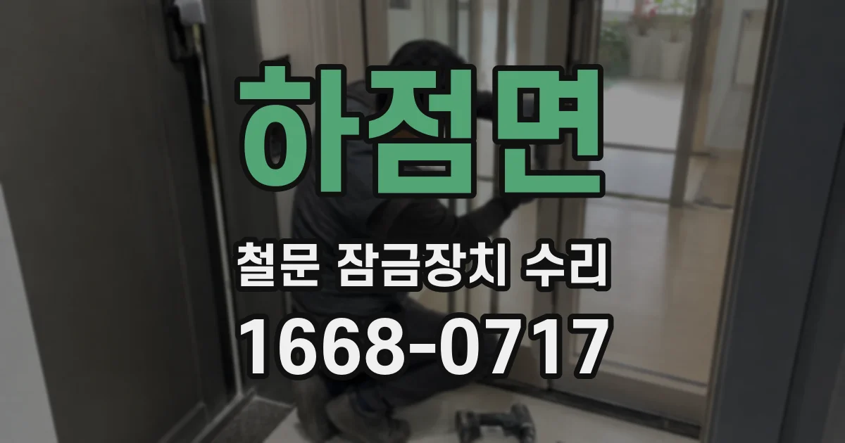 하점면 철문 잠금장치 수리