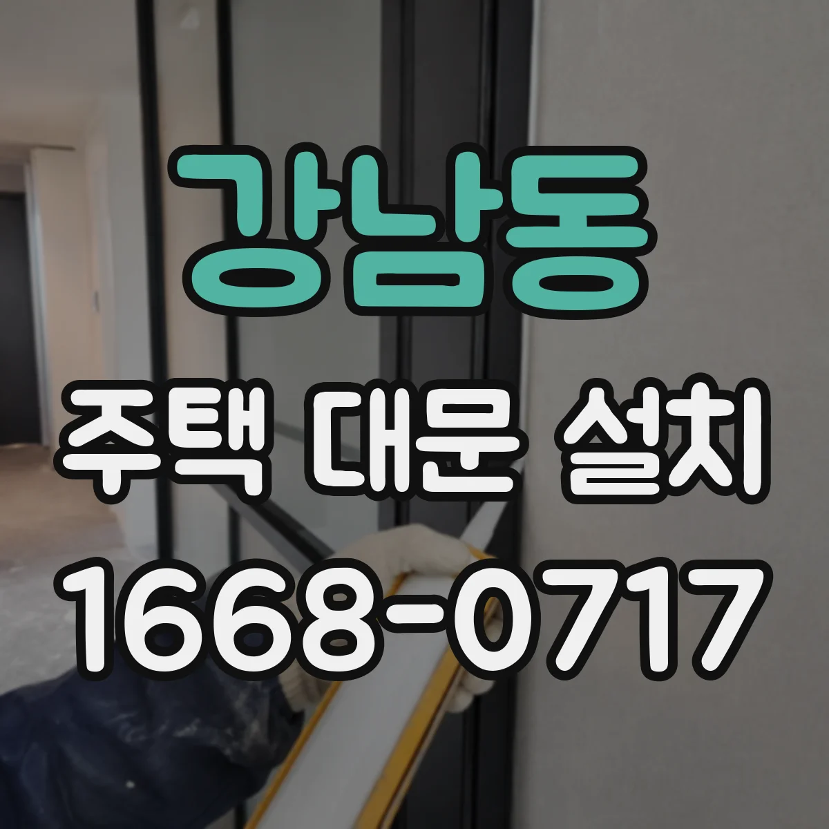 강남동 주택 대문 설치