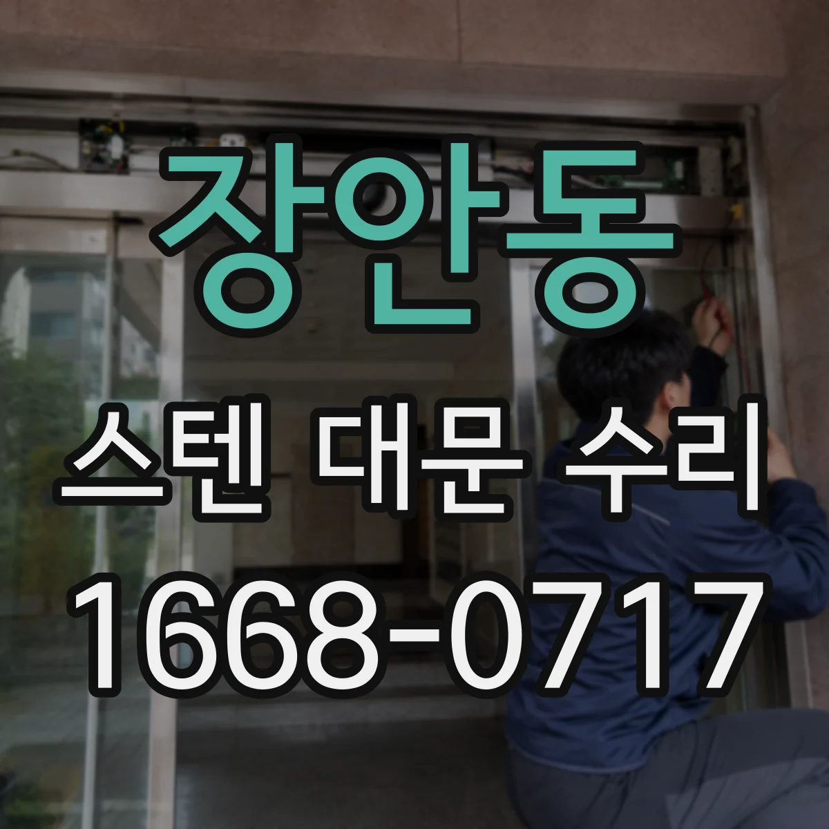 장안동 스텐 대문 수리