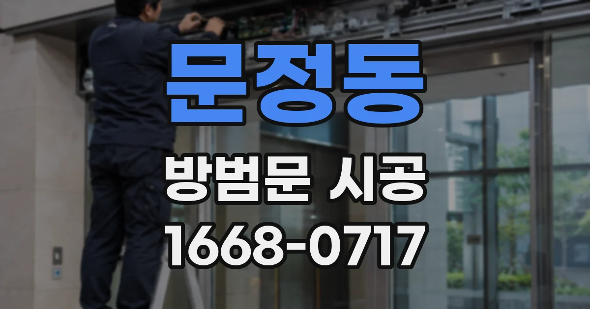 문정동 방범문 시공
