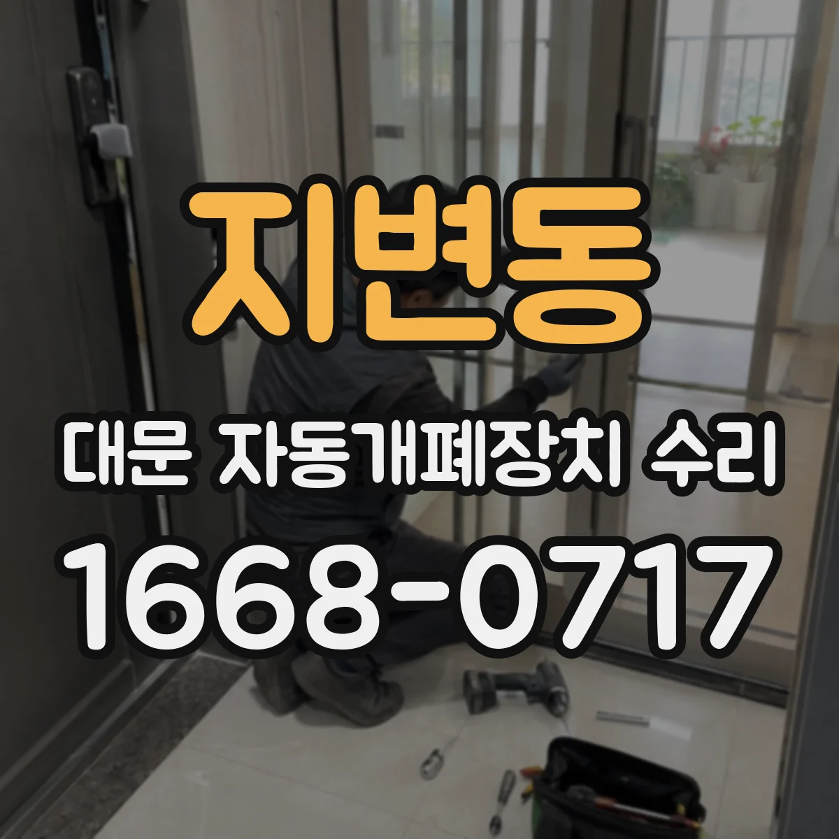 지변동 대문 자동개폐장치 수리
