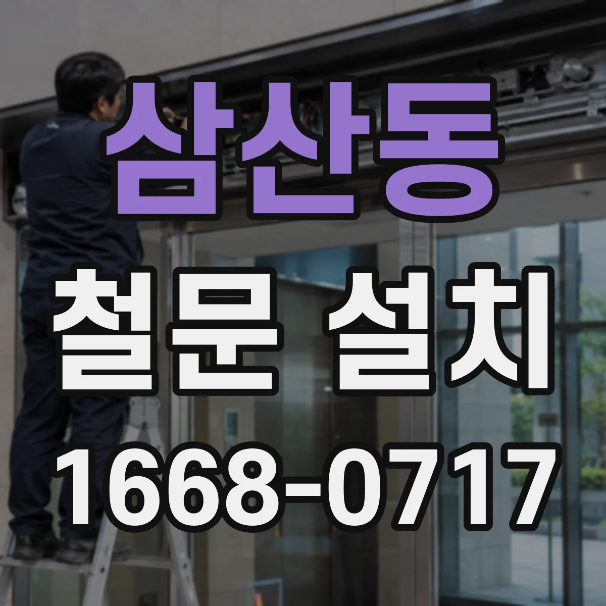 삼산동 철문 설치
