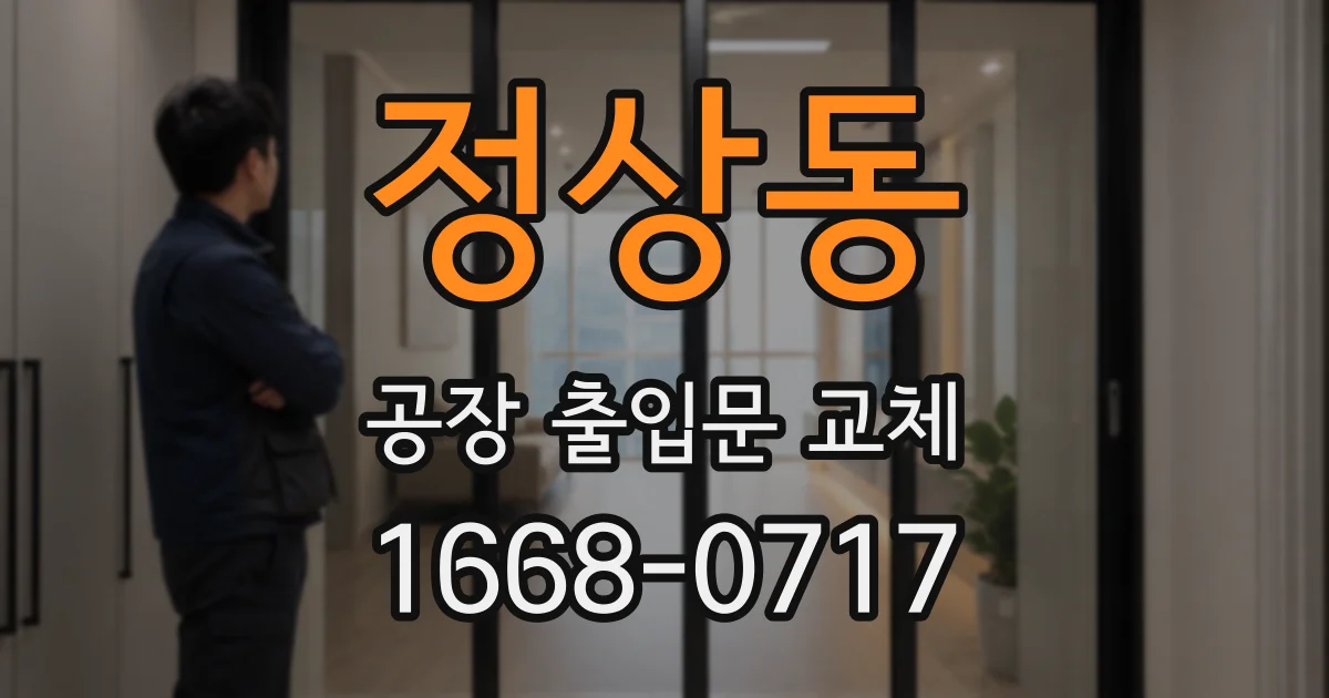 정상동 공장 출입문 교체