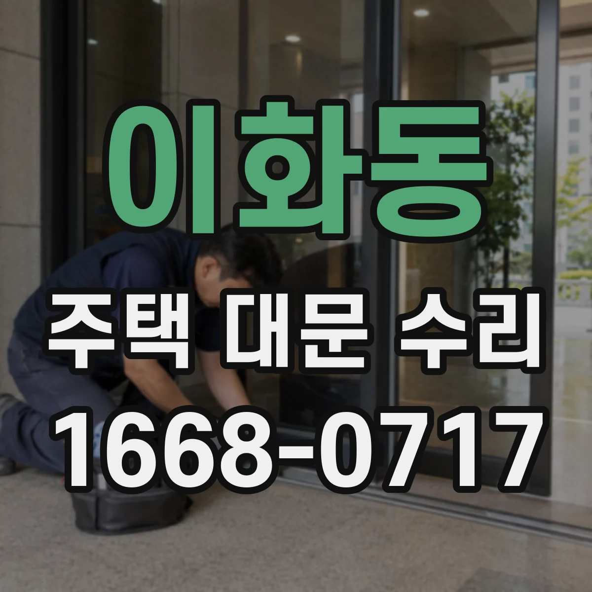 이화동 주택 대문 수리