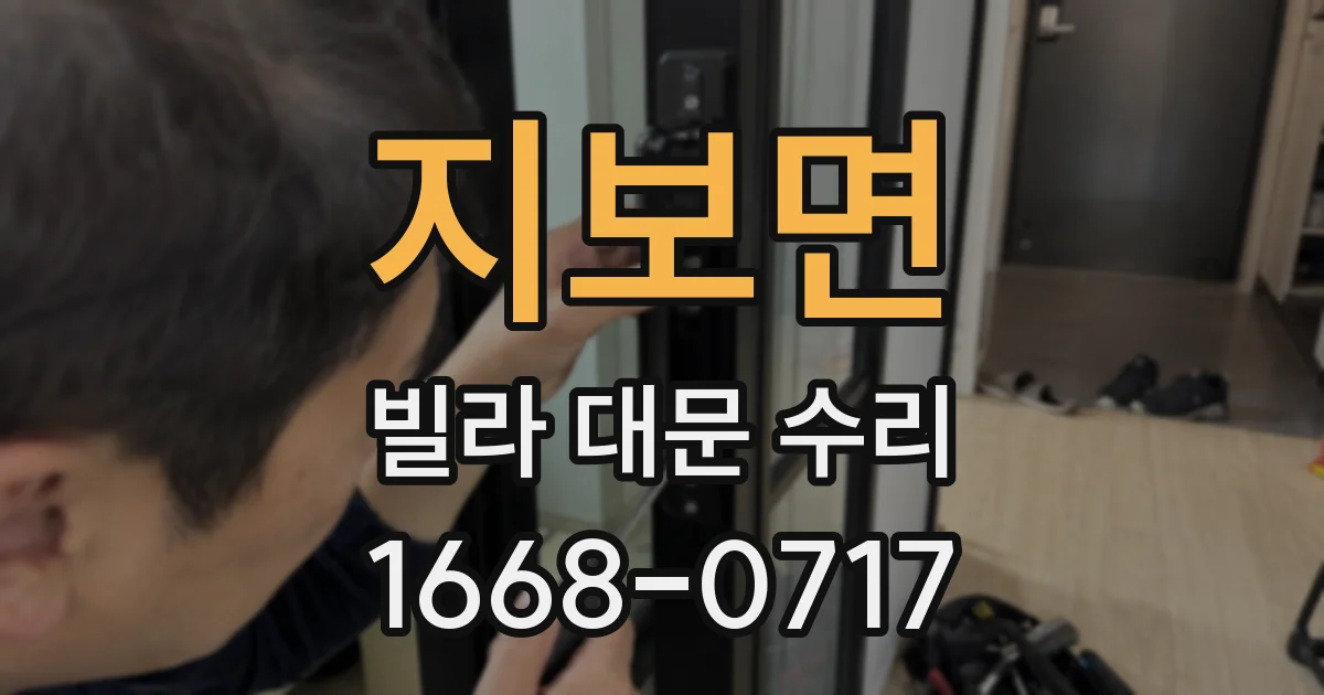지보면 빌라 대문 수리