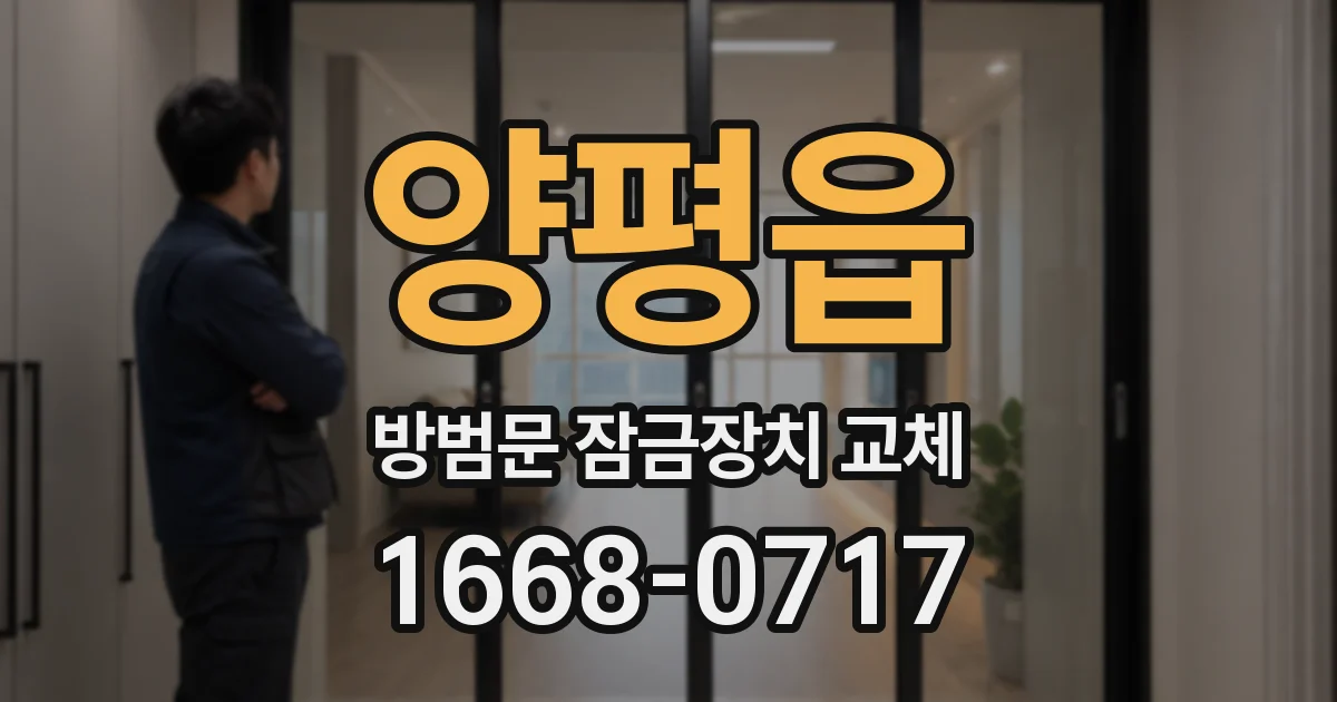 양평읍 방범문 잠금장치 교체