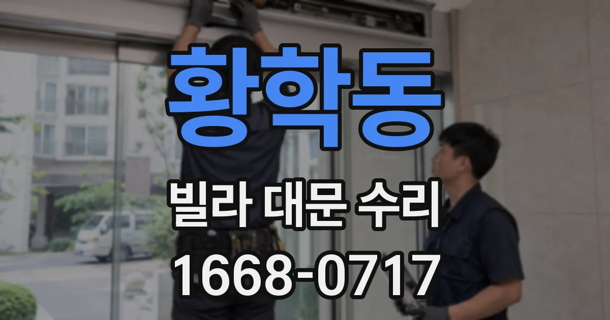 황학동 빌라 대문 수리