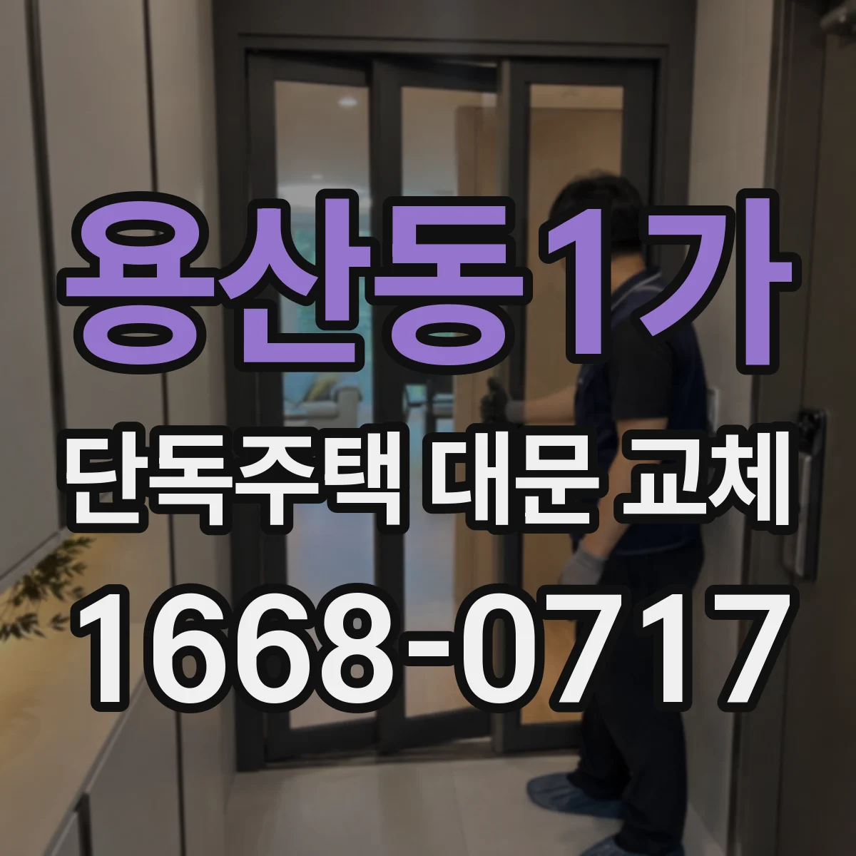 용산동1가 단독주택 대문 교체
