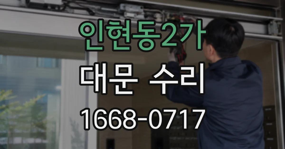 인현동2가 대문 수리