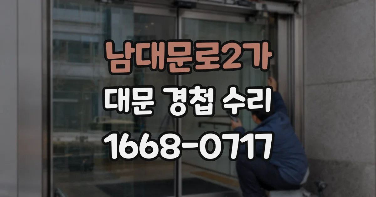 남대문로2가 대문 경첩 수리