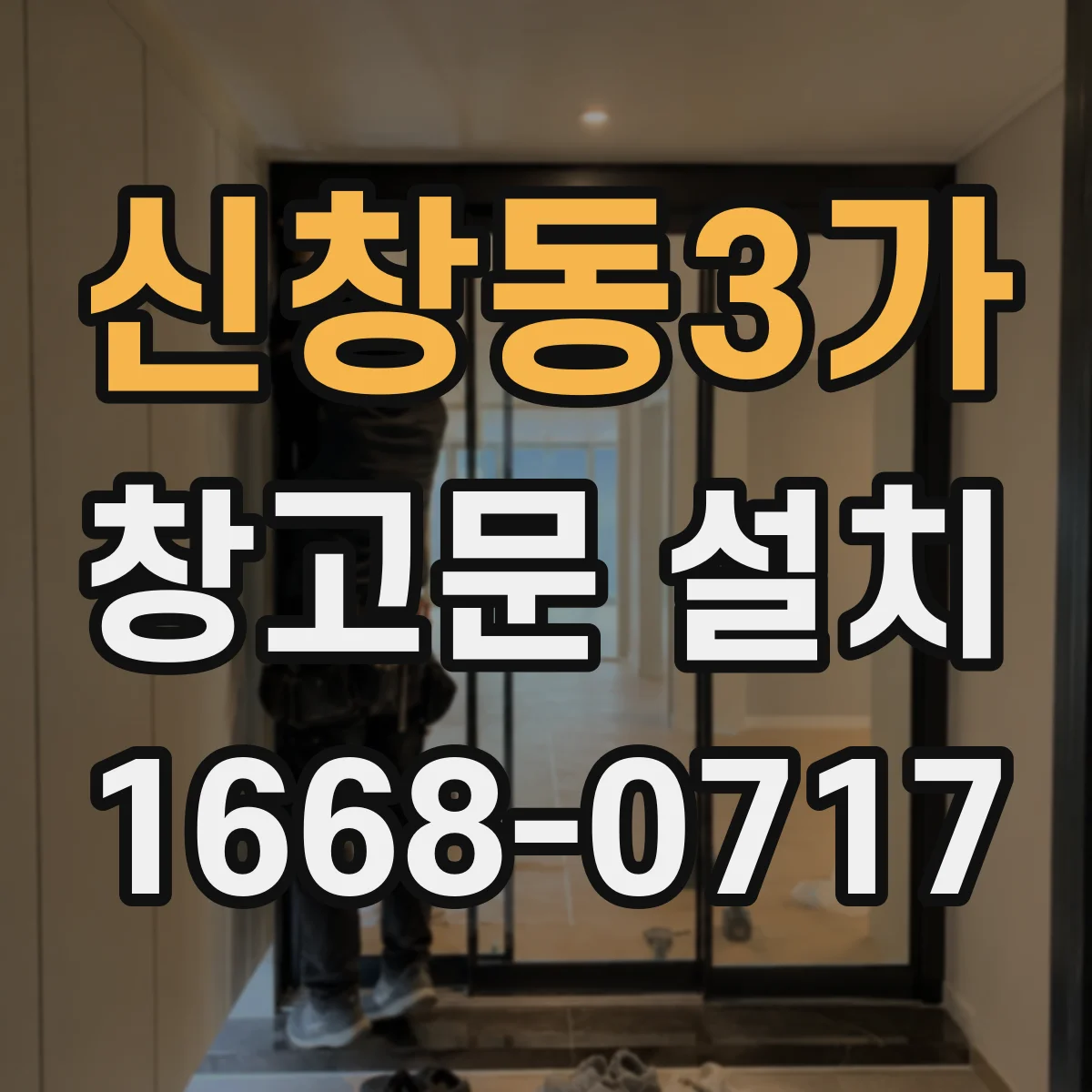 신창동3가 창고문 설치