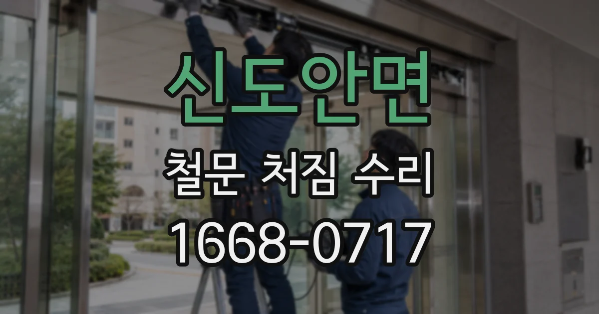 신도안면 철문 처짐 수리