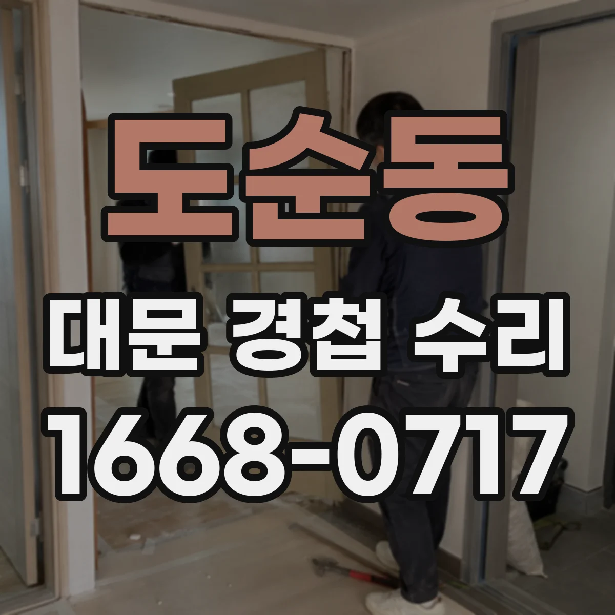 도순동 대문 경첩 수리