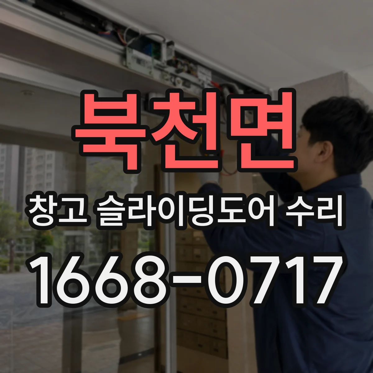 북천면 창고 슬라이딩도어 수리