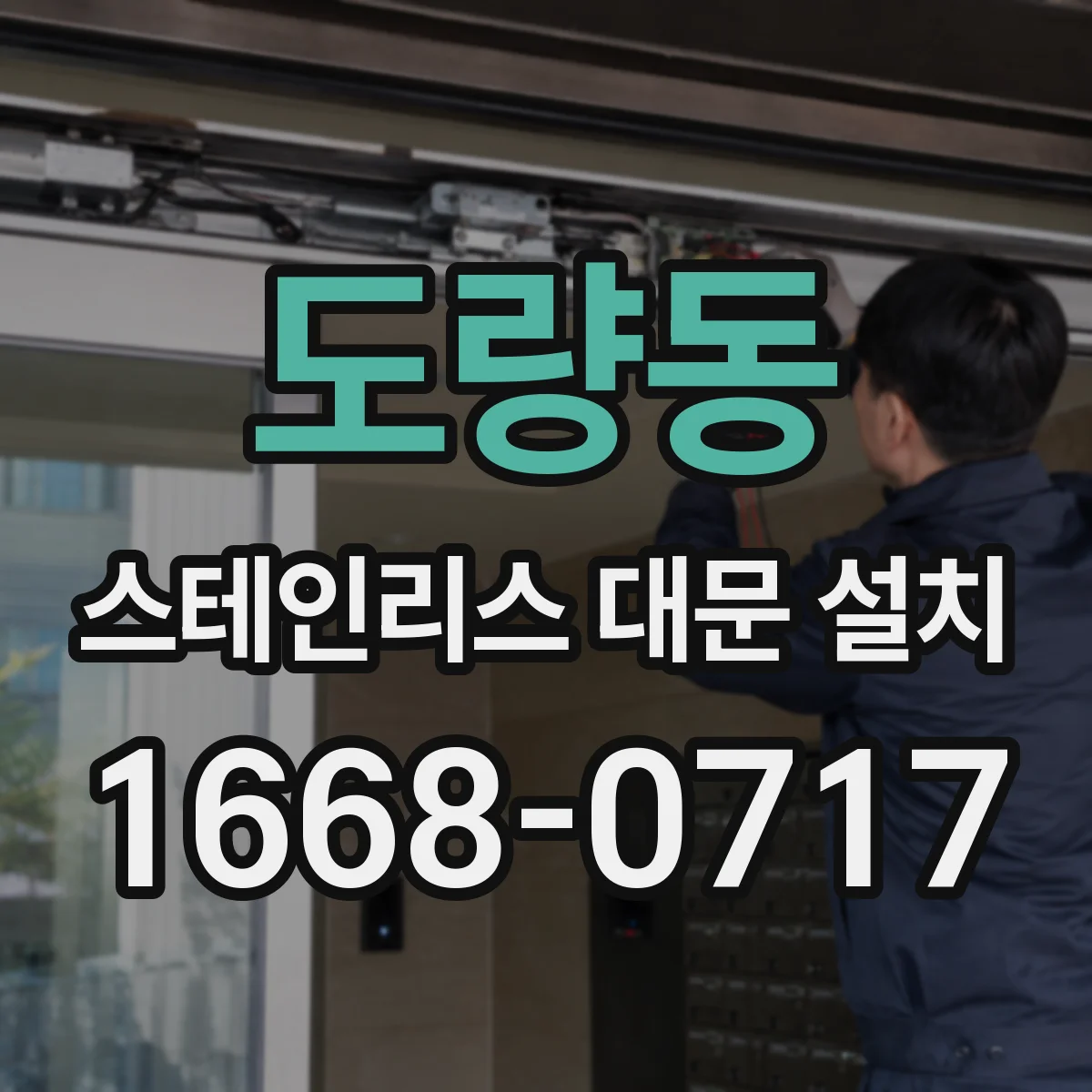 도량동 스테인리스 대문 설치